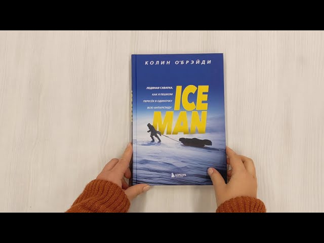 Книга ICE MAN. Ледяная схватка. Как я пешком пересек в одиночку всю Антарктиду (Колин О’Брэйди) — 3