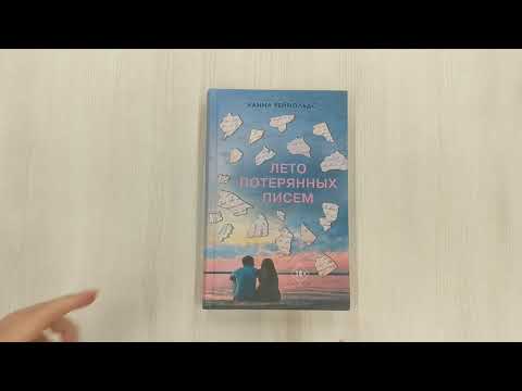 Книга Лето потерянных писем (Ханна Рейнольдс) — 3