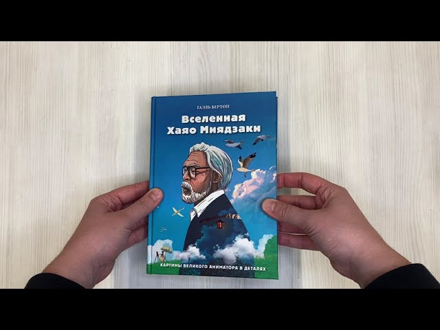 Книга Вселенная Хаяо Миядзаки. Картины великого аниматора в деталях (Гаэль Бертон) — 3