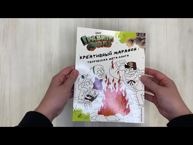 Книга Гравити Фолз. Креативный марафон. Творческая мега-книга () — 3