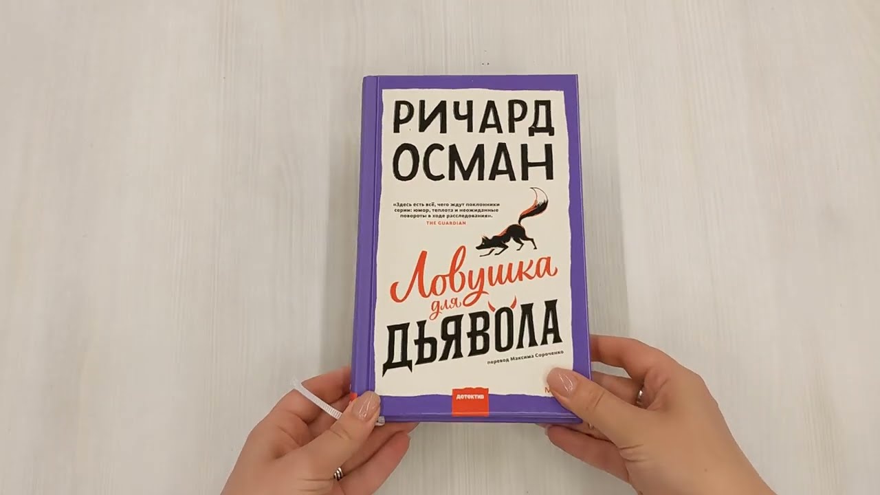 Книга Ловушка для дьявола (Ричард Осман) — 3