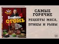 Вообще огонь! Самые горячие рецепты мяса, птицы и рыбы от Александра Бона — 2941586 — 3