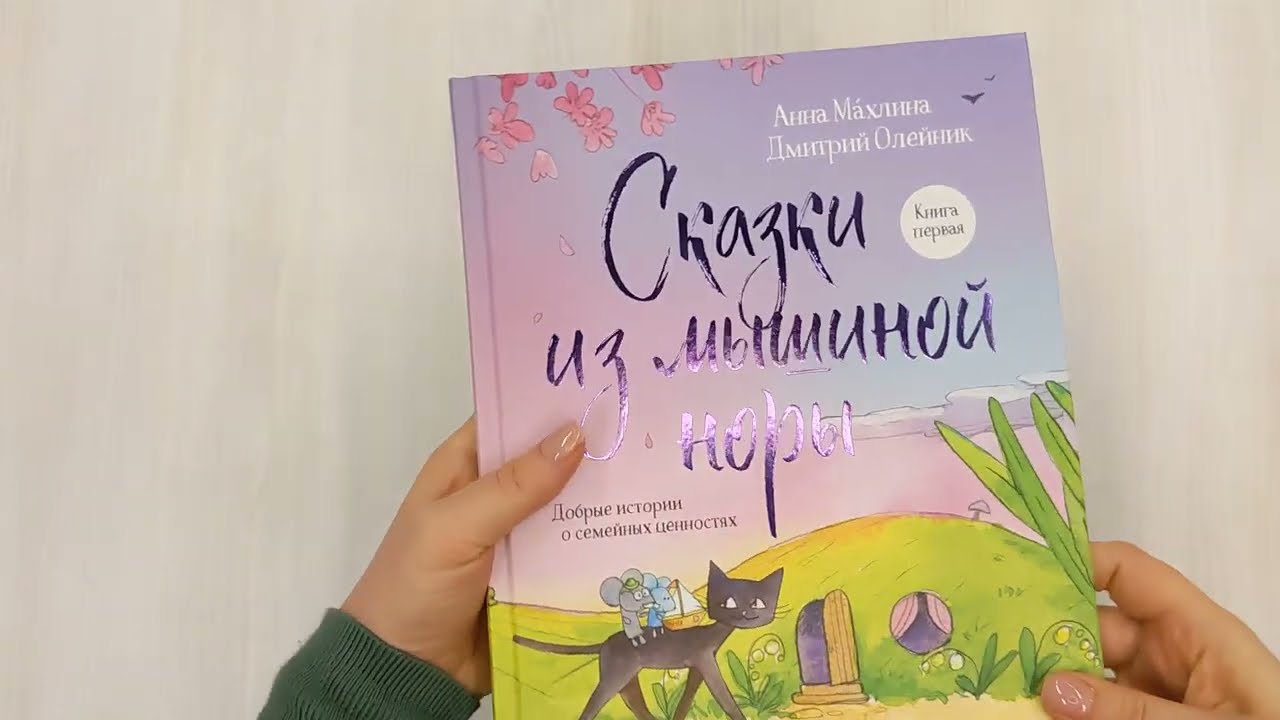 Книга Сказки из мышиной норы. Книга первая (Анна Махлина, Дмитрий Олейник) — 3