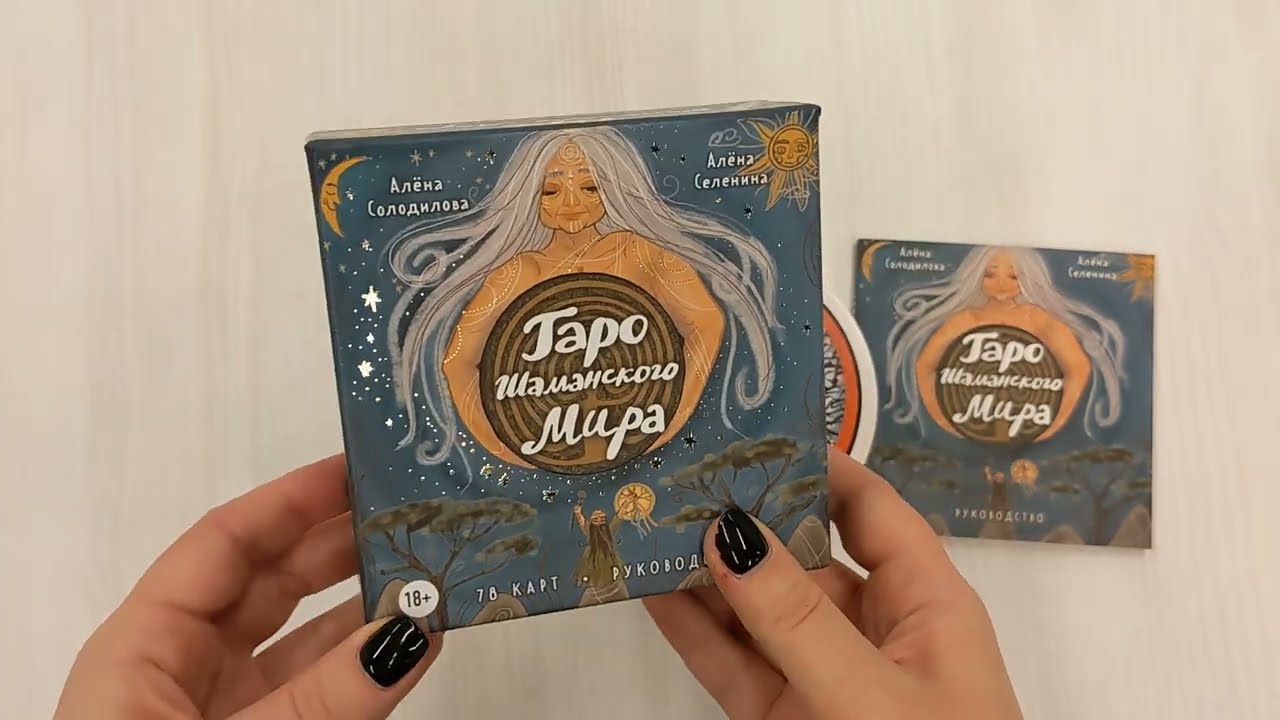 Книга Таро Шаманского мира (78 круглых карт и руководство в коробке) (Алена Солодилова (Преображенская), Елена Селенина) — 3