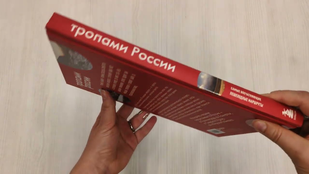 Книга Тропами России. Самые впечатляющие пешеходные маршруты (Валерия Черепенчук) — 3