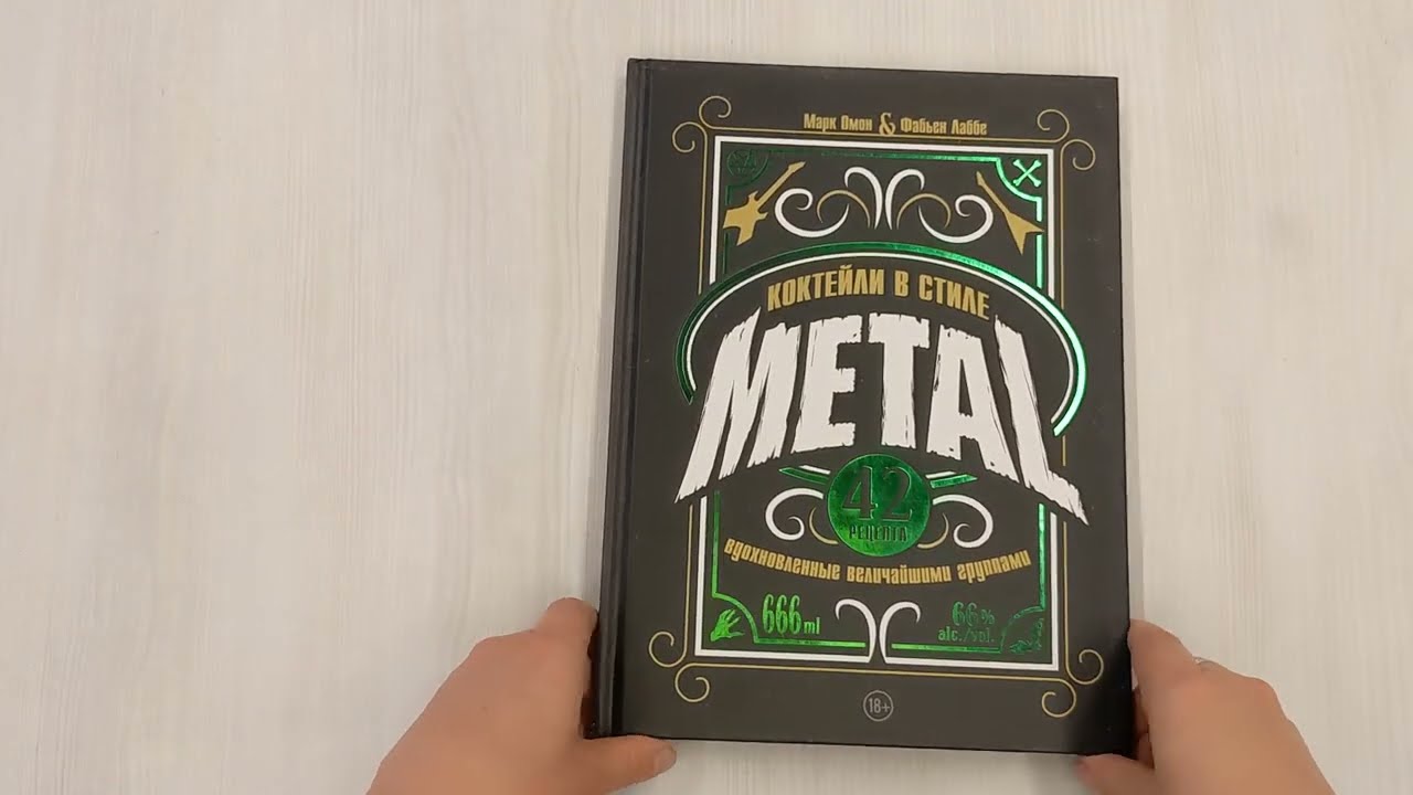 Книга Коктейли в стиле METAL. 42 рецепта, вдохновленные величайшими группами (Фабьен Лаббе, Марк Омон) — 3