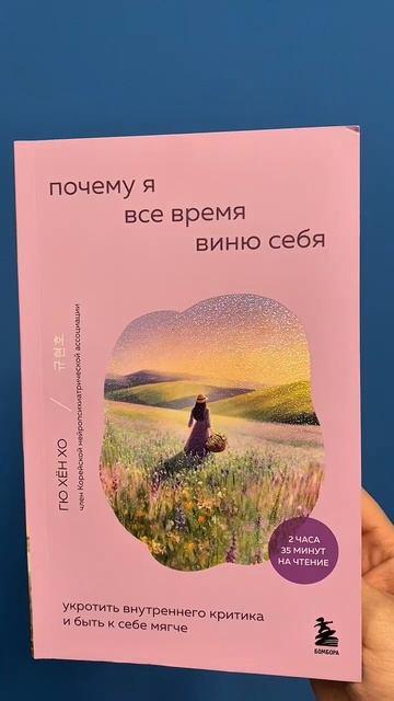Книга Почему я все время виню себя. Укротить внутреннего критика и быть к себе мягче (Гю Хён Хо) — 3