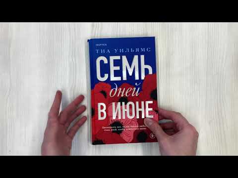 Книга Семь дней в июне (Тиа Уильямс) — 4