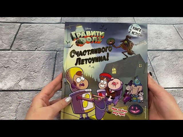 Книга Гравити Фолз. Счастливого Летоуина / Супермаркет ужасов () — 3