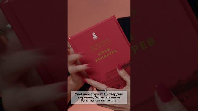 Книга Набор "Великие книги Великой Победы" (из 3-х книг с шоппером) (Юрий Бондарев, Виктор Астафьев, Владимир Богомолов) — 4