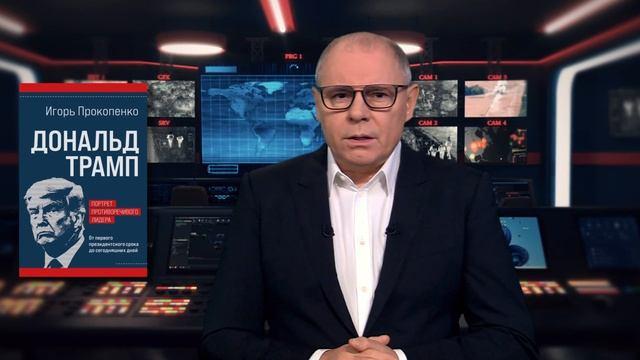 Книга Дональд Трамп. Портрет противоречивого лидера. От первого президентского срока до сегодняшних дней (Игорь Прокопенко) — 3