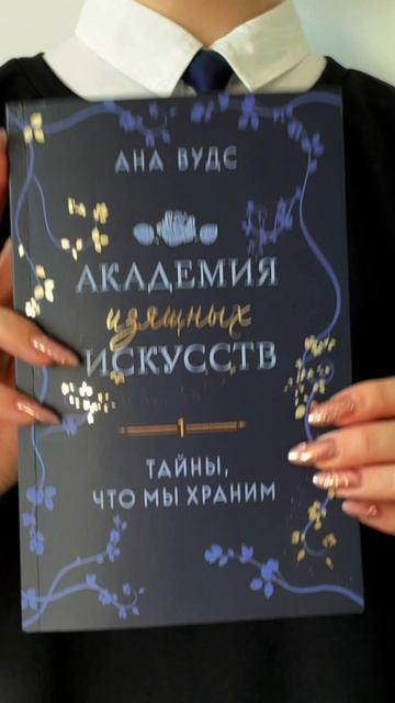 Книга Тайны, что мы храним (Ана Вудс) — 3