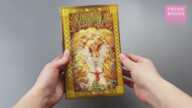 Книга Крапива (Даха Тараторина) — 3
