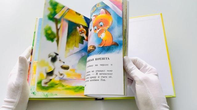Книга Котенок по имени Гав. Сказки (Григорий Остер) — 3