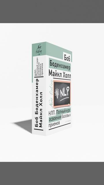 Книга НЛП. Полный курс освоения базовых приемов. 4-е издание (Мэнли Холл) — 3