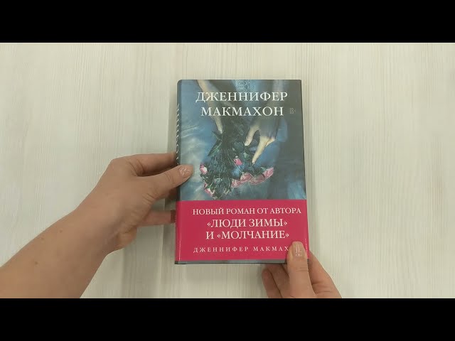 Книга Темный источник (Дженнифер Макмахон) — 3