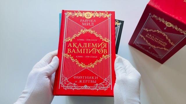Книга Академия вампиров. Подарочный комплект: Последняя жертва. Оковы для призрака. Кровавые обещания. Поцелуй тьмы. Ледяной укус. Охотники и жертвы (комплект из 6 книг в футляре) (Райчел Мид) — 3