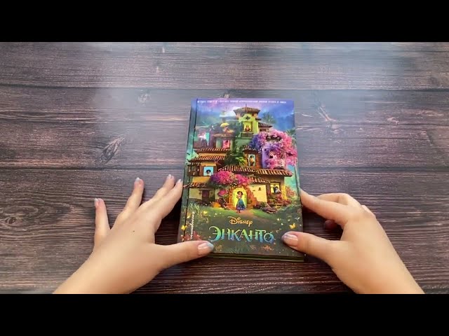 Книга Энканто (Анастасия Филиппова) — 3