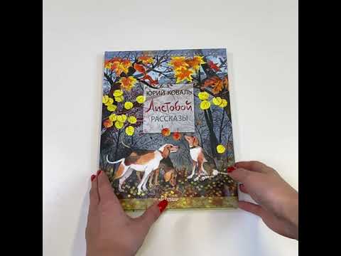 Книга Листобой. Рассказы (Юрий Коваль) — 3