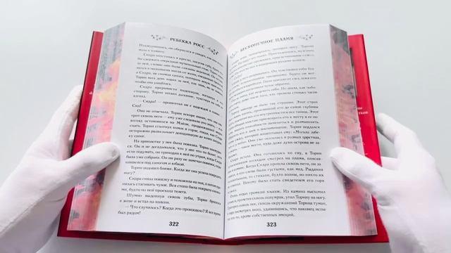 Книга Бесконечное пламя (Ребекка Росс) — 3