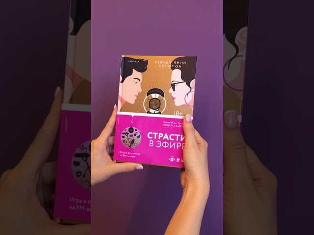 Книга Подкаст бывших (Рэйчел Линн Соломон) — 3