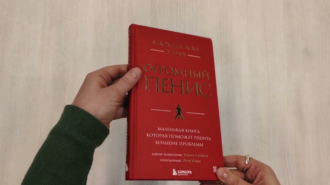 Книга Как жить, если у тебя огромный пенис. Маленькая книга, которая поможет решить большие проблемы (Джейкоб Ричард) — 3