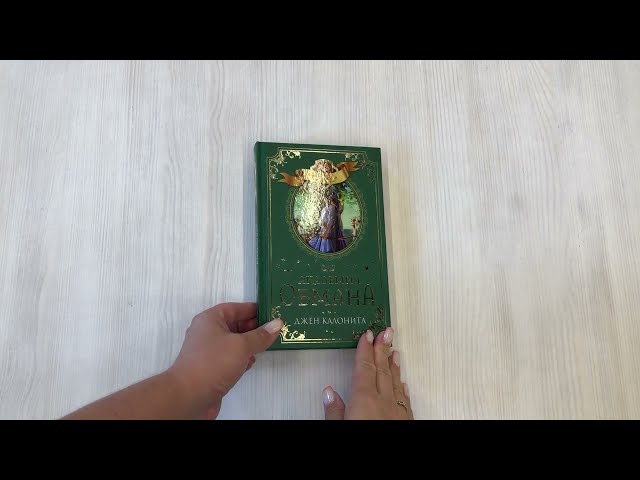 Книга Академия обмана (Джен Калонита) — 3