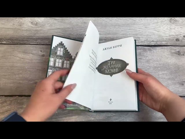 Книга Три желания Мэйв (Джули Берри) — 3