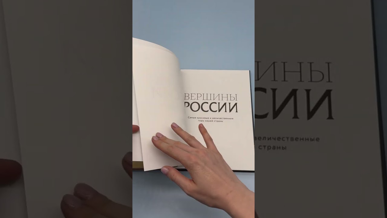 Книга Вершины России. Самые красивые и величественные горы нашей страны (Николай Высоковский) — 3