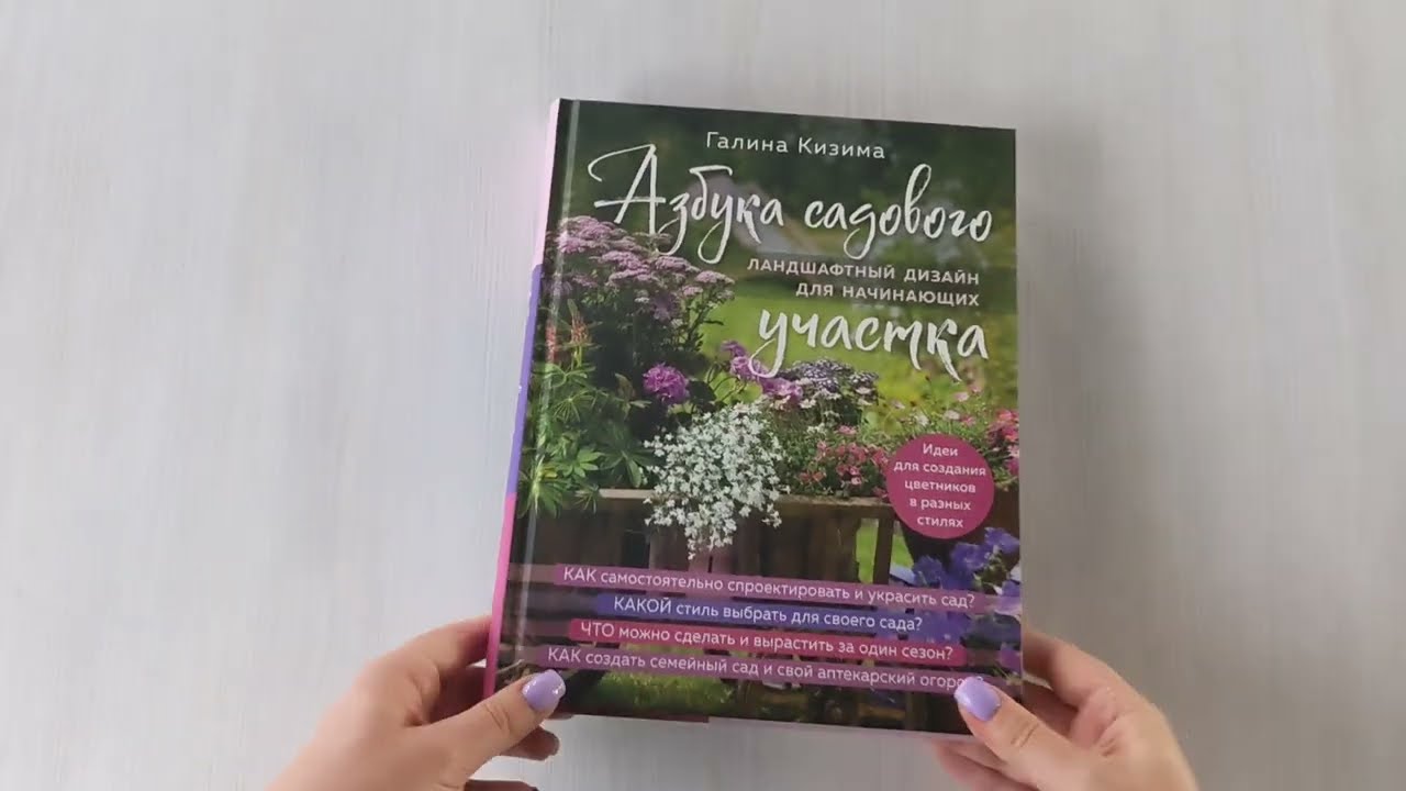 Книга Азбука садового участка. Ландшафтный дизайн для начинающих (Галина Кизима) — 3
