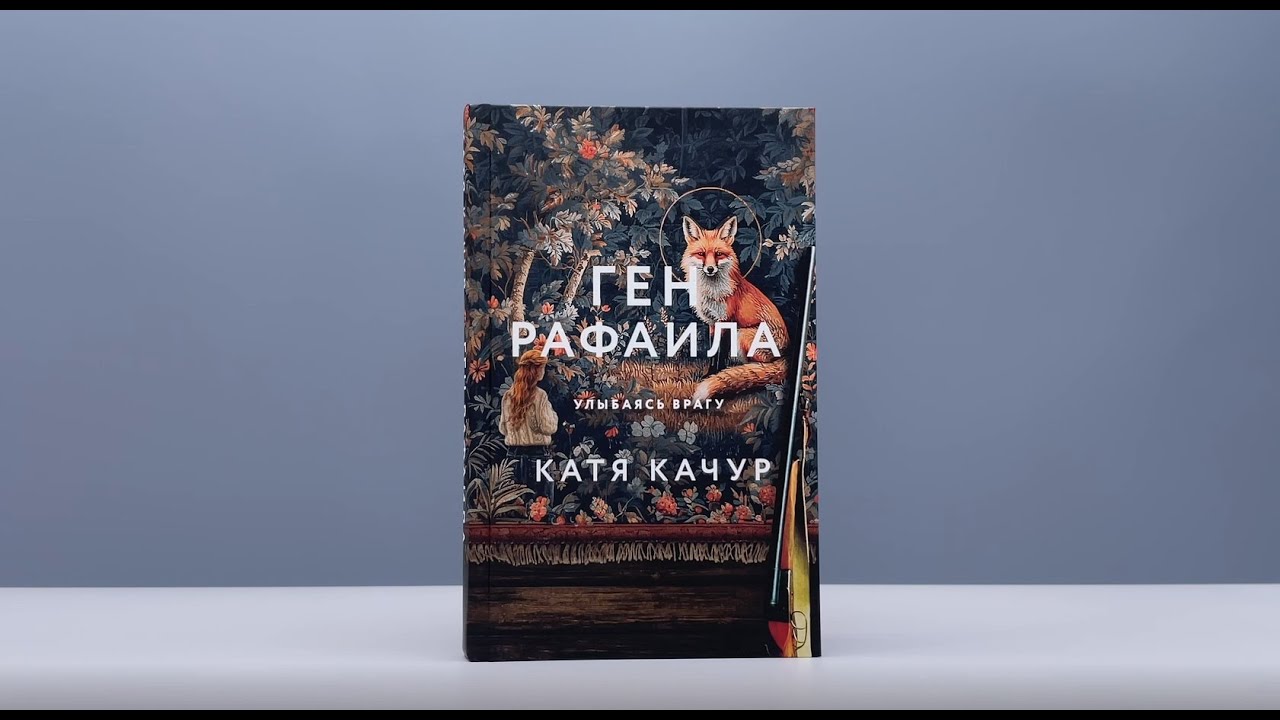 Книга Ген Рафаила (Катя Качур) — 3