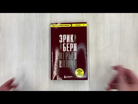 Книга Игры, в которые играют люди (Эрик Берн) — 3