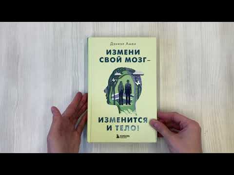 Книга Измени свой мозг - изменится и тело! (Дэниэл Дж. Амен) — 3