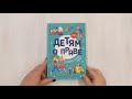 Детям о праве: Дорога. Улица. Семья. 13-е издание, переработанное и дополненное — 2923180 — 3