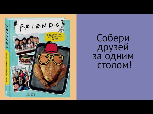 Книга Friends. Официальная кулинарная книга (Аманда Йи) — 3