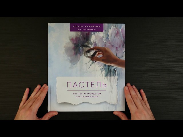Книга Пастель. Полное руководство для художников (Ольга Абрамова) — 3
