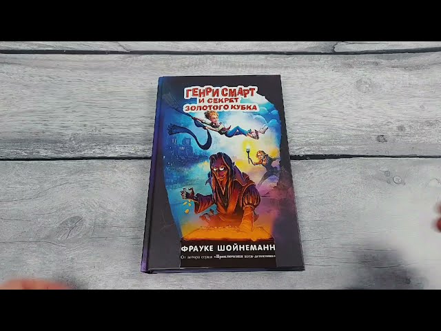 Книга Генри Смарт и секрет золотого кубка (#2) (Фрауке Шойнеманн) — 3
