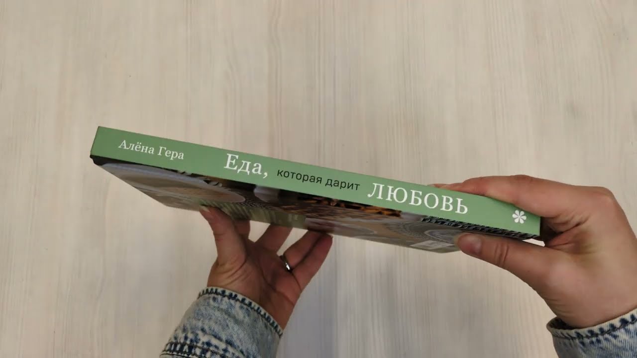 Книга Еда, которая дарит любовь. Осознанное питание во благо здоровья и гармонии (Алена Гера) — 3