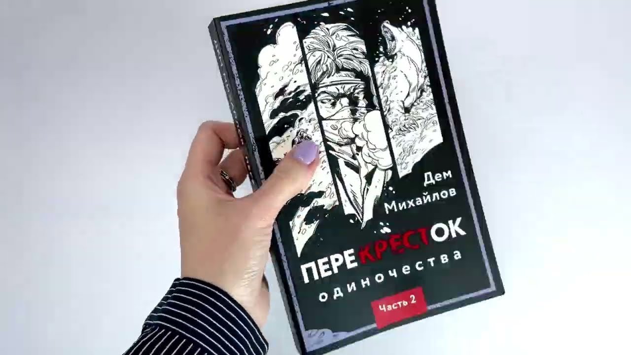 Книга ПереКРЕСТок одиночества. Часть 2 (Дем Михайлов) — 3