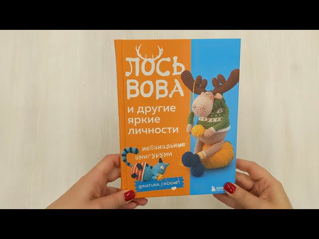 Книга ЛОСЬ ВОВА и другие яркие личности. Небанальные амигуруми natura_crochet (Наташа Тищенко) — 3