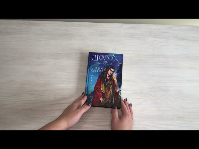 Книга Шолох. Тень разрастается (Антонина Крейн) — 3
