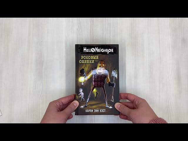 Книга Роковые ошибки (Карли Уэст) — 3