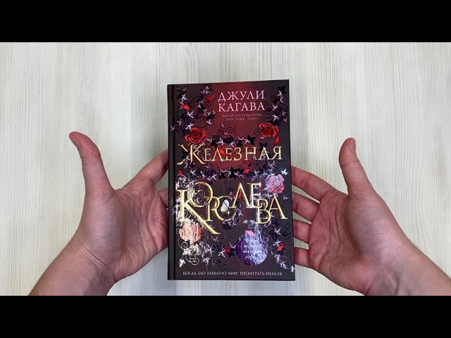 Книга Железная королева (Джули Кагава) — 3