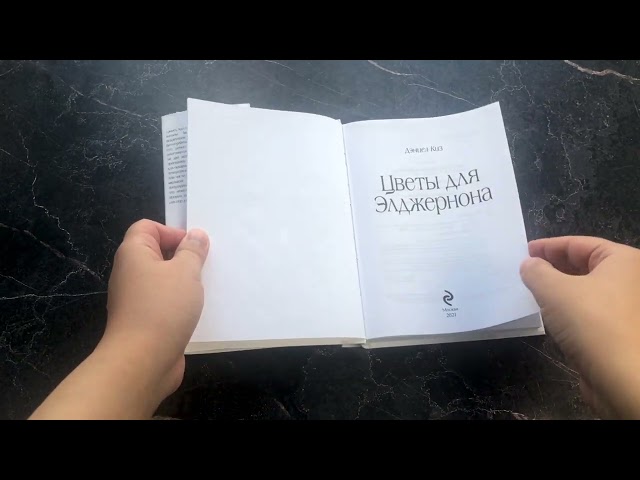 Книга Цветы для Элджернона (Дэниел Киз) — 3