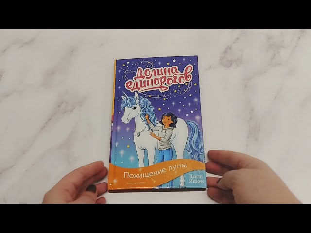 Книга Похищение луны (Дейзи Медоус) — 3