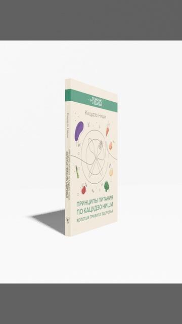 Книга Принципы питания по Кацудзо Ниши: золотые правила здоровья (Кацудзо Ниши) — 3