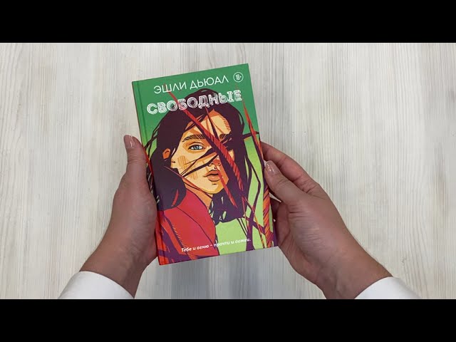 Книга Свободные (Эшли Дьюал) — 3