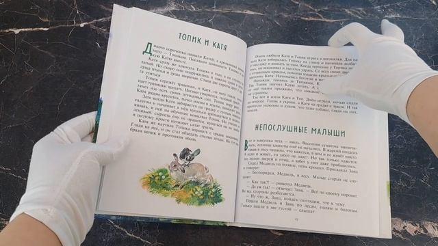 Книга Рассказы и сказки о животных (ил. С. Ярового, В. Бастрыкина) (у.т.) (Николай Сладков, Константин Ушинский, Дмитрий Мамин-Сибиряк) — 3
