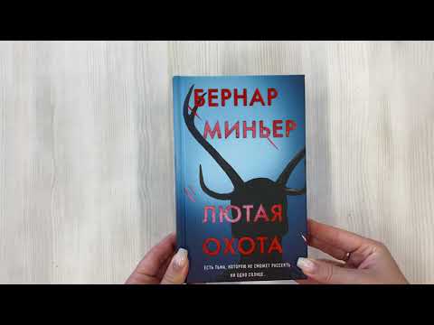 Книга Лютая охота (Бернар Миньер) — 3