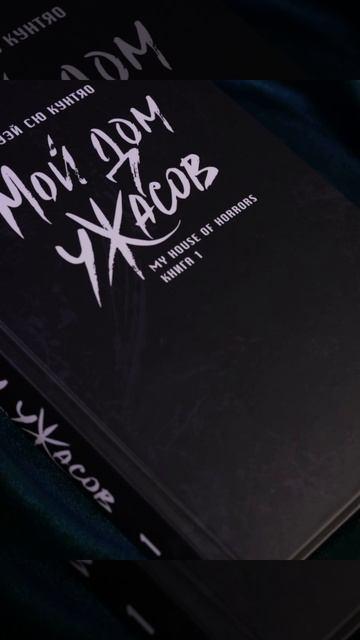Книга Мой дом ужасов. Книга 1 (My House of Horrors). Новелла (Кунтяо Вохуэй Сю) — 3